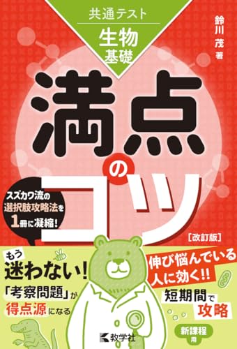 共通テスト 生物基礎 満点のコツの表紙