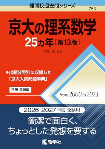 京大の理系数学25カ年の表紙