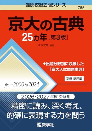 京大の古典25カ年の表紙