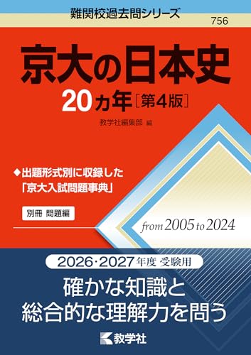 京大の日本史20カ年の表紙