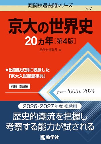 京大の世界史の表紙