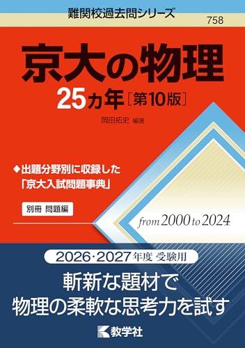 京大の物理25カ年の表紙