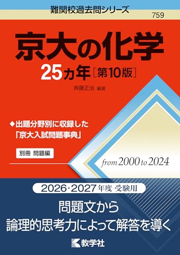 京大の化学25カ年の表紙