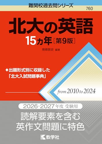 北大の英語15カ年の表紙
