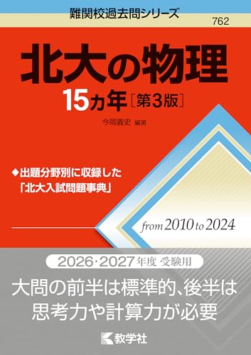 北大の物理15カ年の表紙