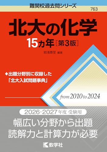 北大の化学15カ年の表紙