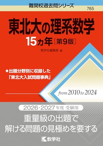 東北大の理系数学15カ年の表紙