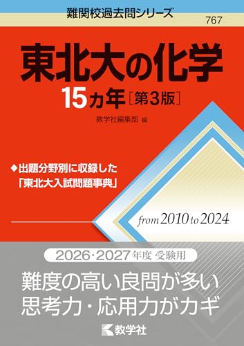 東北大の化学15カ年の表紙