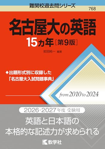 名古屋大の英語15カ年の表紙
