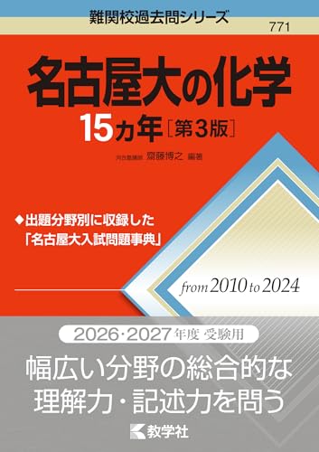 名古屋大の化学15カ年の表紙