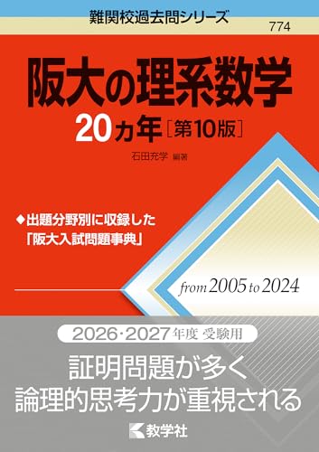 阪大の理系数学20カ年の表紙