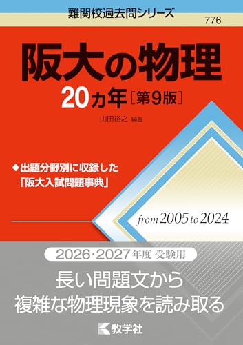 阪大の物理20カ年の表紙