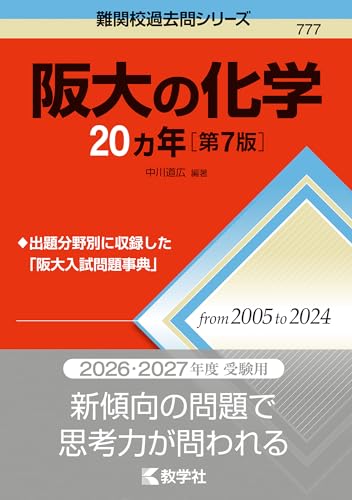 阪大の化学20カ年の表紙