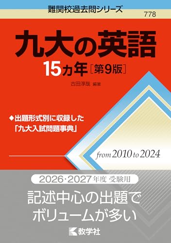 九大の英語15カ年の表紙