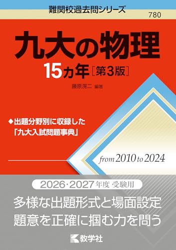 九大の物理15カ年の表紙