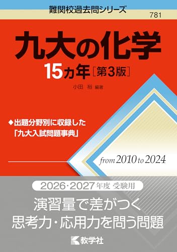 九大の化学15カ年の表紙