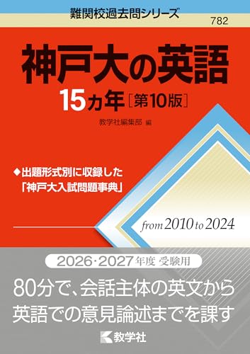 神戸大の英語15カ年の表紙