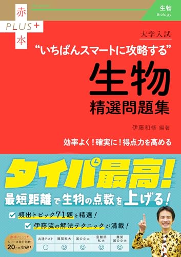 いちばんスマートに攻略する生物精選問題集の表紙