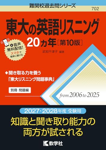東大の英語リスニング20カ年の表紙
