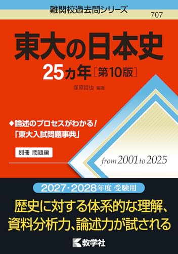 東大の日本史25カ年の表紙