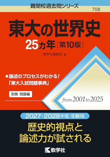 東大の世界史25カ年の表紙