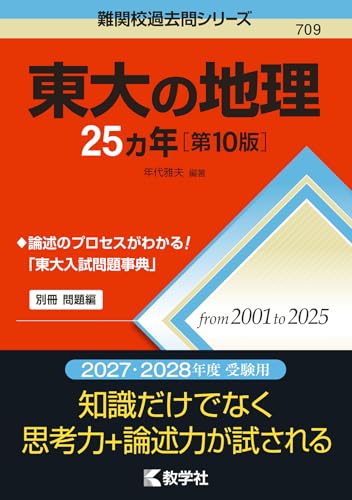 東大の地理25カ年の表紙