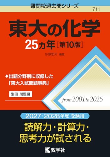 東大の化学25カ年の表紙
