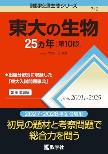 東大の生物25カ年の表紙