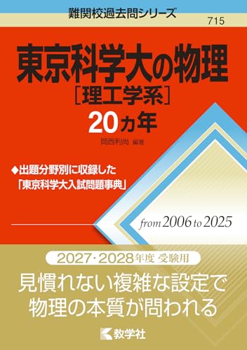 東京科学大の物理20カ年の表紙