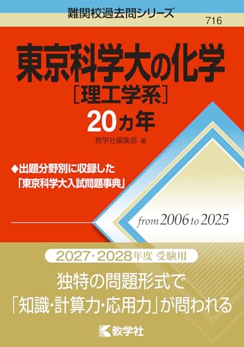 東京科学大［理工学系］の化学20カ年の表紙