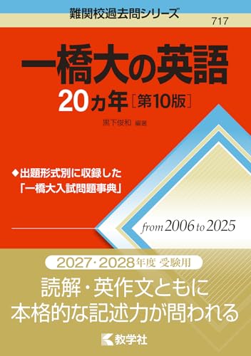 一橋大の英語20カ年の表紙
