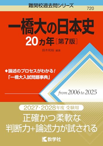 一橋の日本史20カ年の表紙