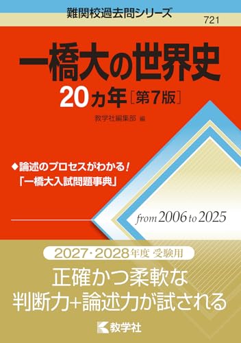 一橋大の世界史の表紙
