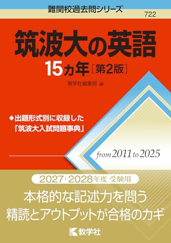 筑波大の英語15カ年の表紙