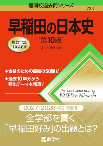 早稲田の日本史の表紙