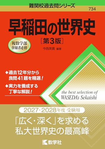 早稲田の世界史の表紙
