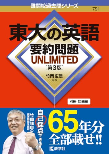 東大の英語 要約問題 UNLIMITEDの表紙
