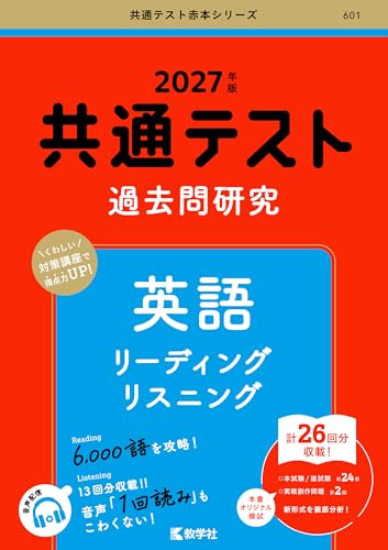 共通テスト過去問研究 英語(赤本)の表紙