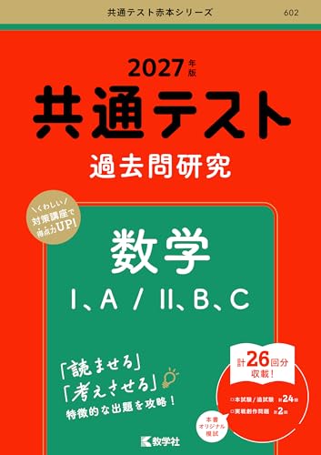 共通テスト過去問研究(赤本)の表紙