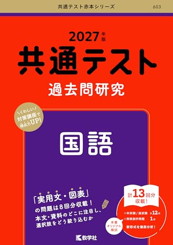 共通テスト過去問研究 国語(赤本)の表紙