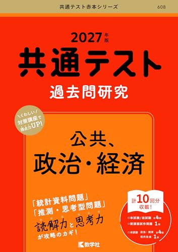 共テ赤本 政経の表紙