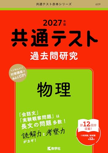 共通テスト過去問研究 物理(赤本)の表紙