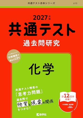 共通テスト過去問研究 化学 (赤本)の表紙