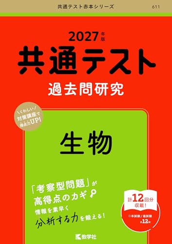 共通テスト過去問研究 生物(赤本)の表紙