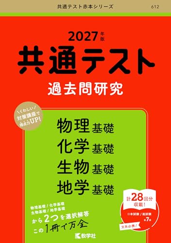共通テスト過去問研究 理科基礎4科目(赤本)の表紙