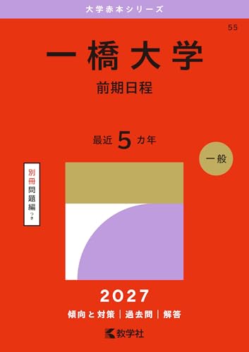 一橋大学 赤本の表紙