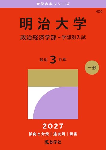 明治政経 赤本の表紙