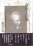 存在と自我―カント超越論的哲学からのメッセージ