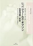 伝記 ジェームズ・ギブソン―知覚理論の革命