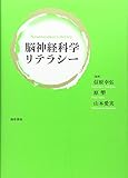 脳神経科学リテラシー